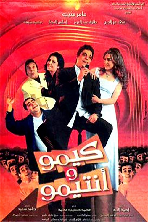 Póster de كيمو وأنتيمو