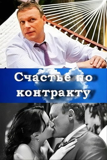 Póster de Счастье по контракту