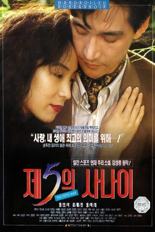 Póster de 제5의 사나이