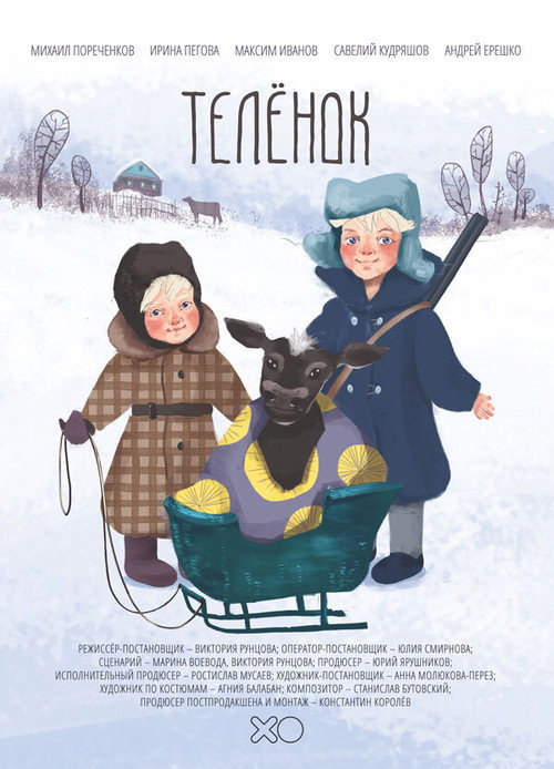 Póster de Телёнок