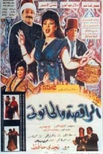 Póster de الراقصة والحانوتي