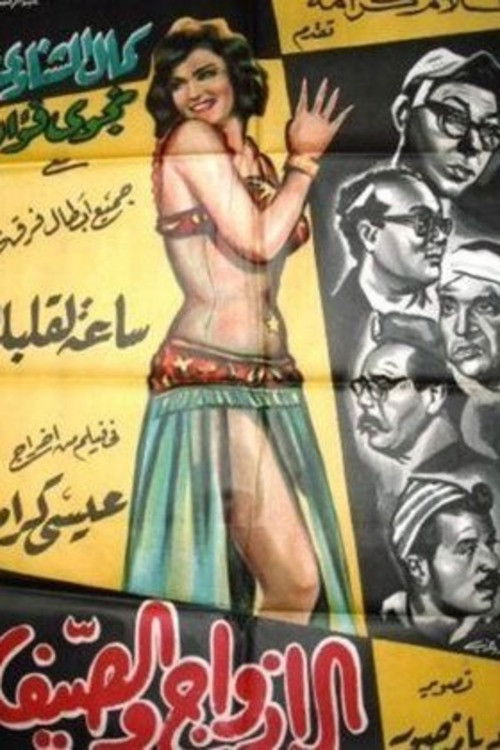 Póster de الأزواج والصيف