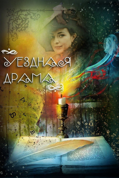 Póster de Уездная драма