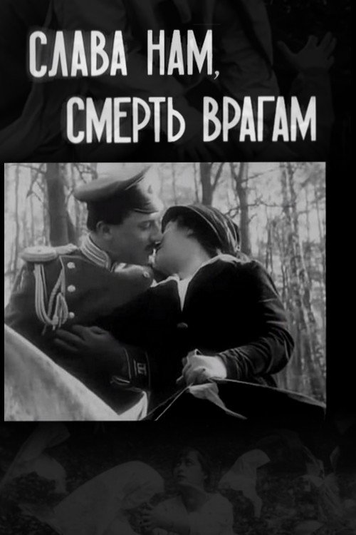 Póster de Слава - нам, смерть - врагам