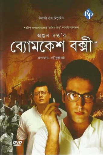 Póster de ব্যোমকেশ বক্সী