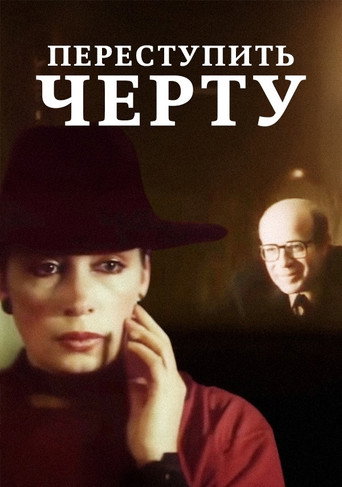 Póster de Переступить черту
