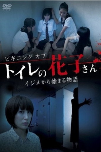 Póster de ビギニング オブ トイレの花子さん イジメから始まる物語