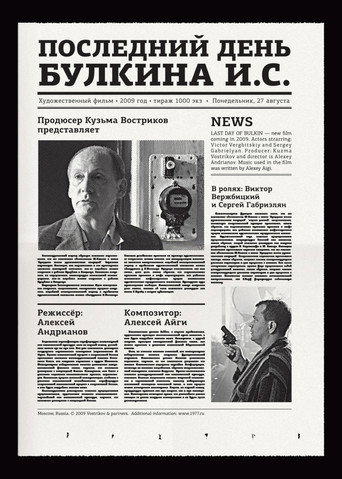 Póster de Последний день Булкина И.С.