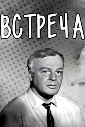 Póster de Встреча