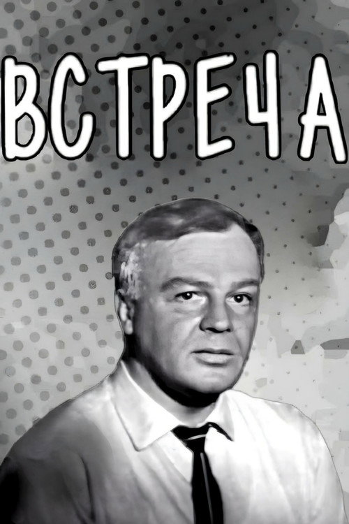 Póster de Встреча
