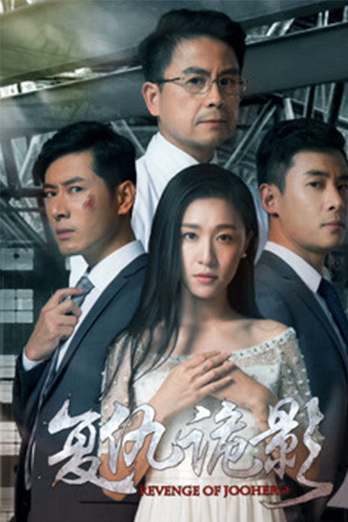 Póster de 复仇诡影