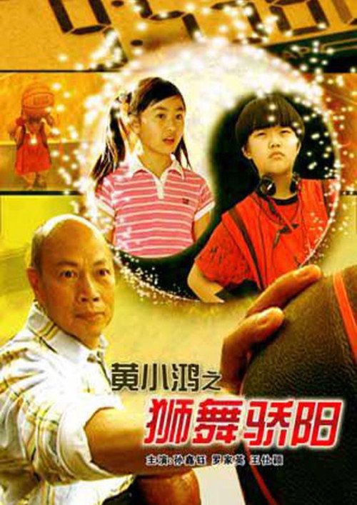 Póster de 黄小鸿之狮舞骄阳