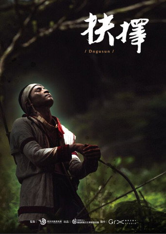 Póster de 抉擇 Dngusun