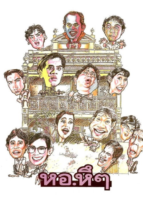Póster de หอ.หึๆ