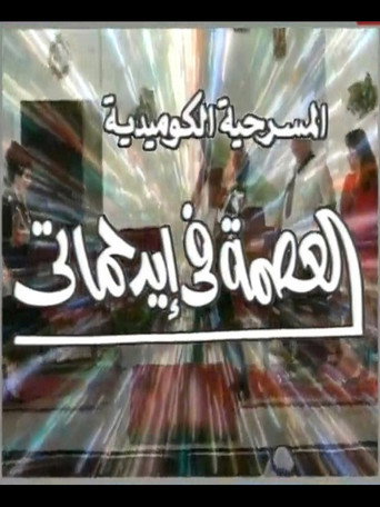 Póster de مسرحية العصمة في ايد حماتي