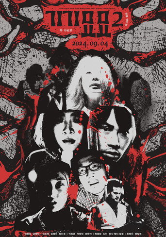 Póster de 기기묘묘 2