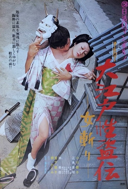 Póster de 大江戸性盗伝　女斬り