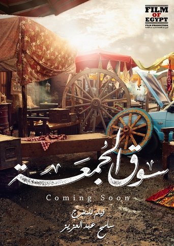 Póster de سوق الجمعة