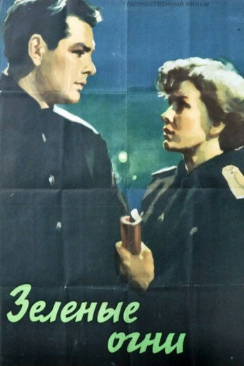Póster de Зелёные огни