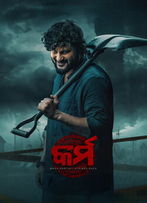 Póster de କର୍ମ