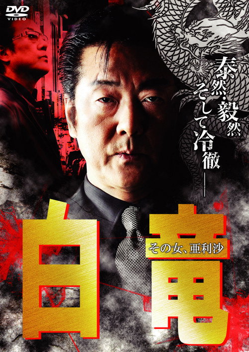 Póster de 白竜9　～その女、亜利沙～