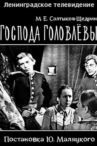 Póster de Господа Головлевы
