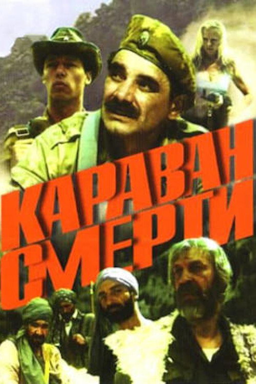 Póster de Караван смерти