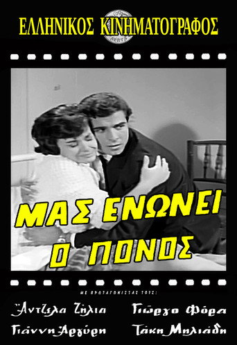 Póster de Μας ενώνει ο πόνος