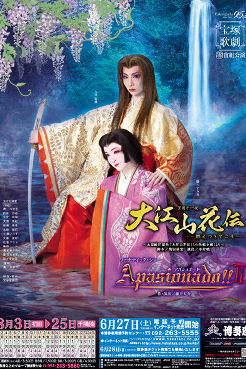 Póster de 大江山花伝－燃えつきてこそ－／Apasionado!!II