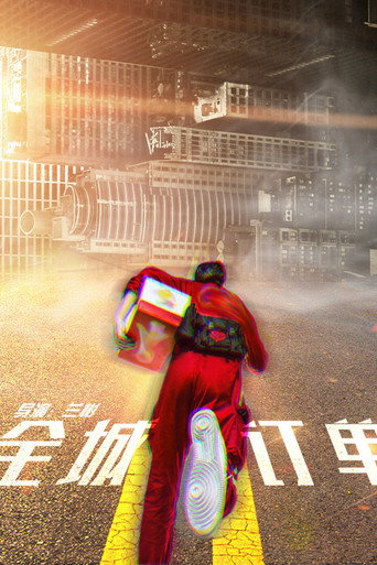 Póster de 全城订单