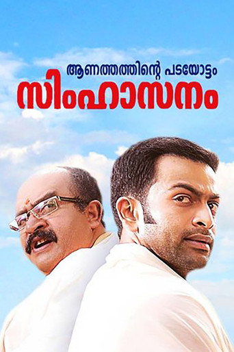 Póster de സിംഹാസനം