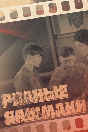 Póster de Рваные башмаки