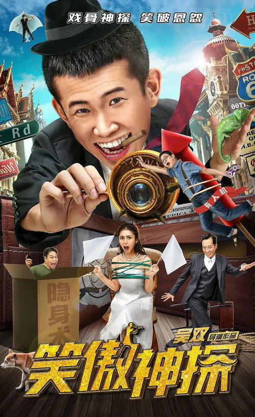 Póster de 笑傲神探