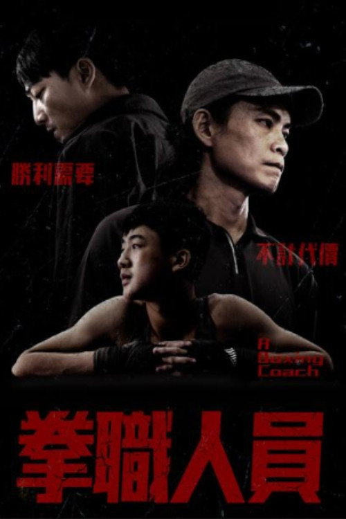 Póster de 拳職人員