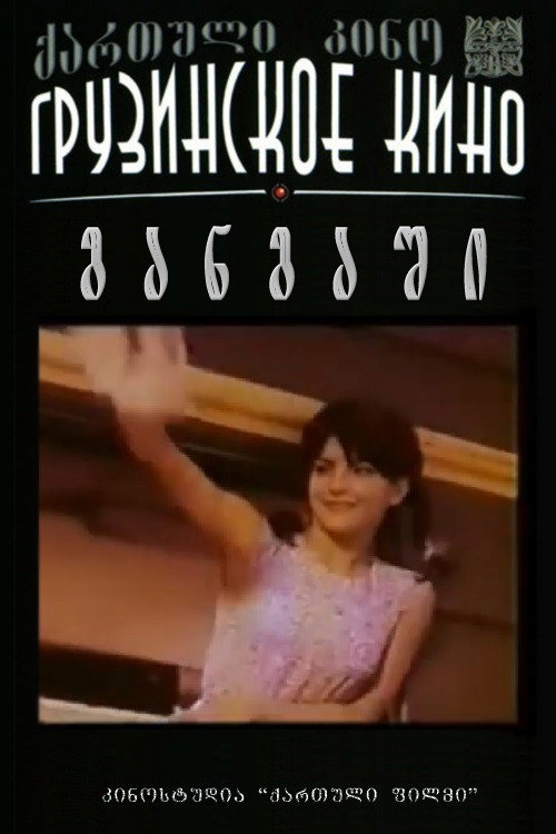 Póster de განგაში