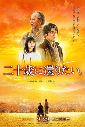 Póster de 二十歳に還りたい。