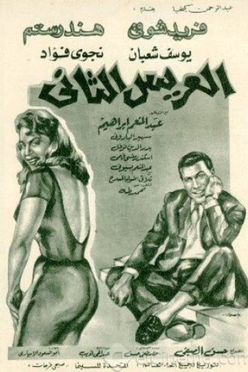 Póster de العريس الثاني