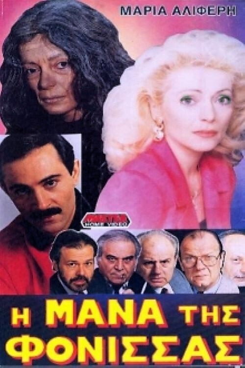 Póster de Η μάνα της φόνισσας