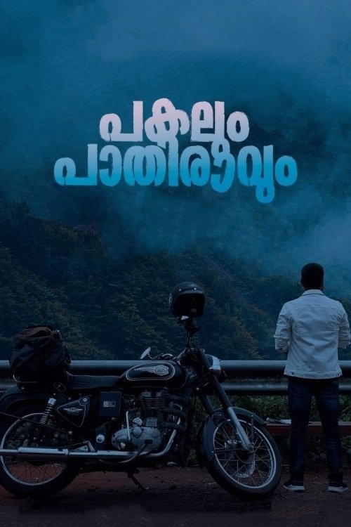 Póster de പകലും പാതിരാവും