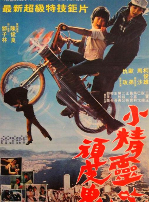 Póster de 小精灵吃顽皮鬼