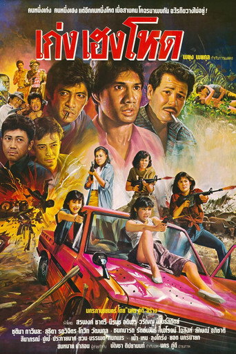Póster de เก่ง เฮง โหด
