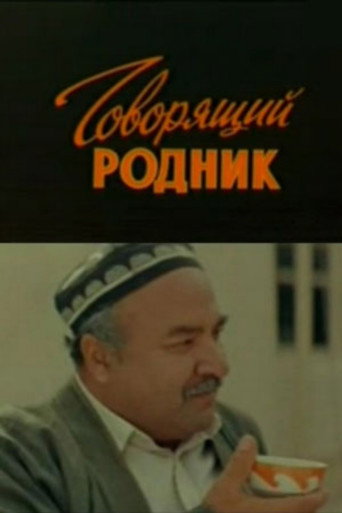 Póster de Говорящий родник