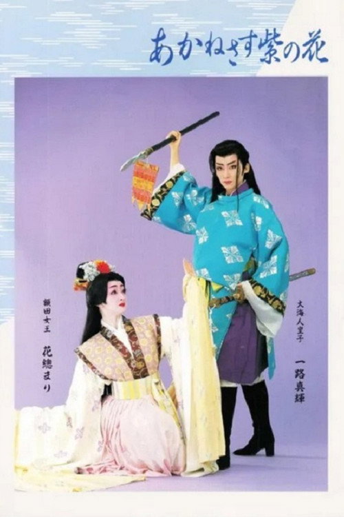 Póster de あかねさす紫の花