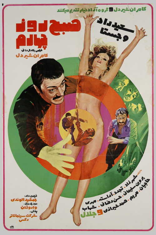 Póster de صبح روز چهارم