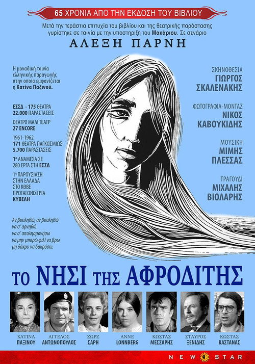 Póster de Το νησί της Αφροδίτης