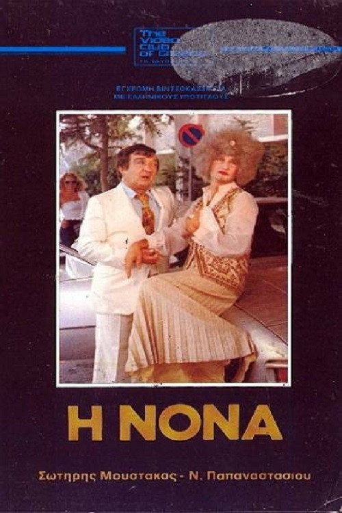 Póster de Η Νονά