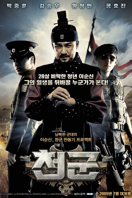 Póster de 천군