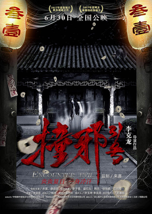 Póster de 撞邪31号