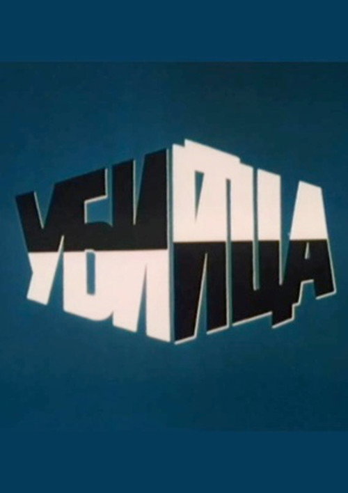 Póster de Убийца