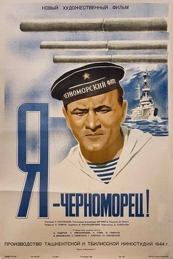 Póster de Я - черноморец